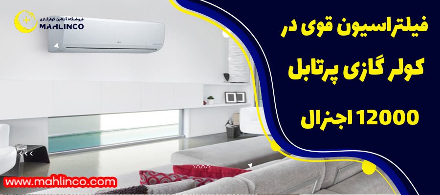 فیلتراسیون قوی در کولر گازی پرتابل اجنرال 12000